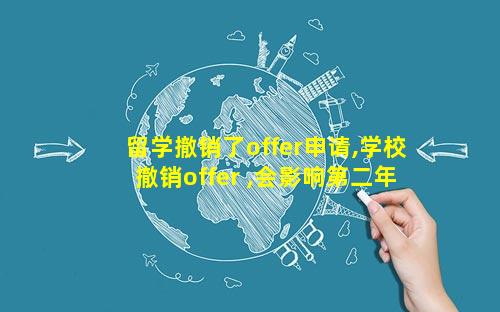 留学撤销了offer申请,学校撤销offer ,会影响第二年申请吗